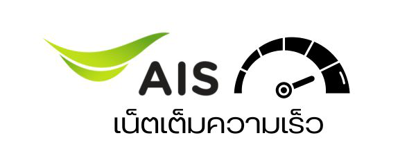 AIS-เน็ตเต็มสปีด