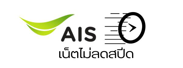 AIS-ไม่ลดสปีด